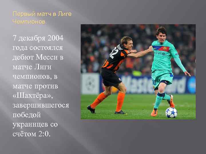 Первый матч в Лиге Чемпионов. 7 декабря 2004 года состоялся дебют Месси в матче