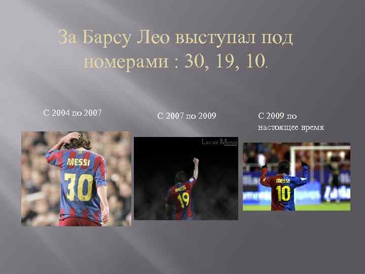 За Барсу Лео выступал под номерами : 30, 19, 10. С 2004 по 2007