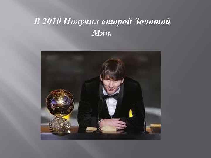 В 2010 Получил второй Золотой Мяч. 