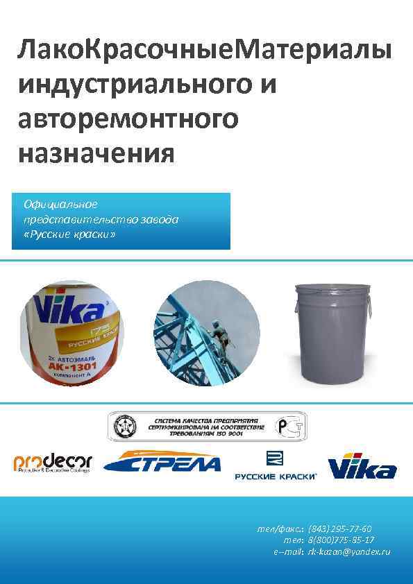 Лако. Красочные. Материалы индустриального и авторемонтного назначения Официальное представительство завода «Русские краски» тел/факс. :