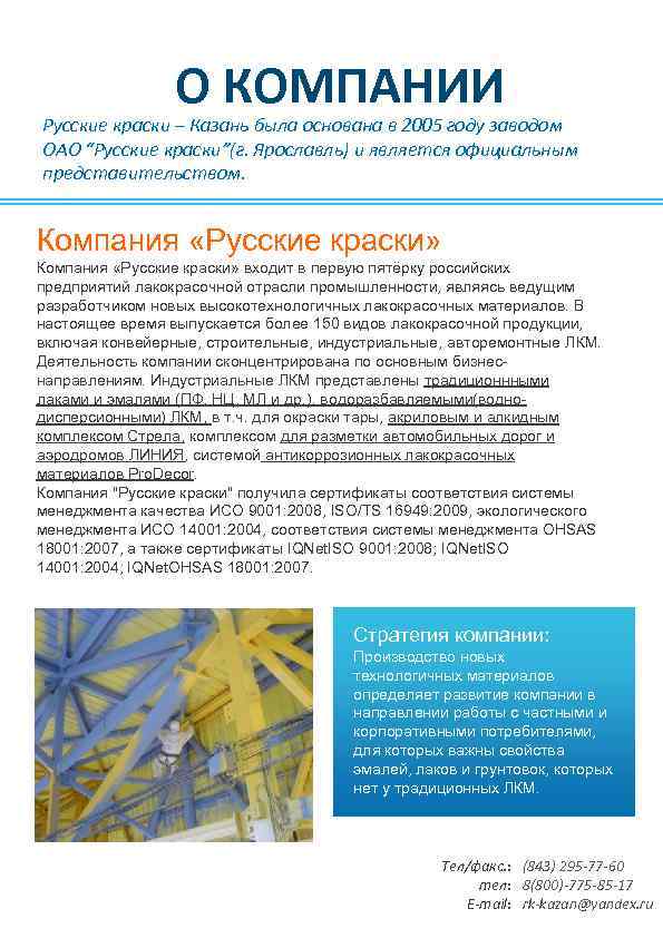О КОМПАНИИ Русские краски – Казань была основана в 2005 году заводом ОАО “Русские