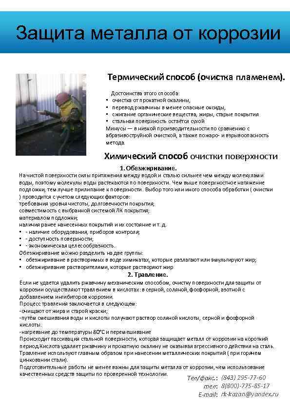 Защита металла от коррозии Термический способ (очистка пламенем). Количество человек: Еще пункт: Количество залов: