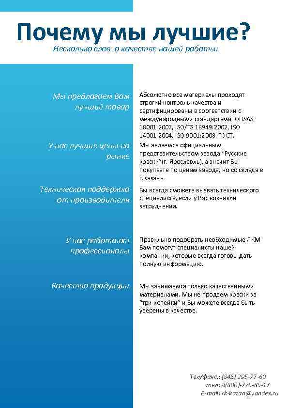 Почему мы лучшие? Несколько слов о качестве нашей работы: Мы предлагаем Вам лучший товар