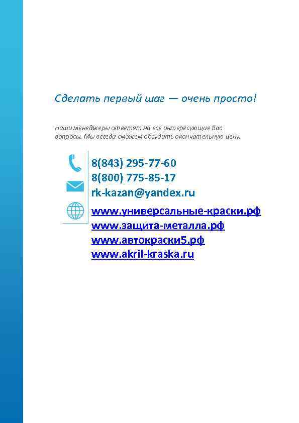 Сделать первый шаг — очень просто! Наши менеджеры ответят на все интересующие Вас вопросы.