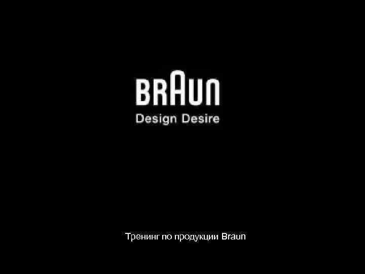 Тренинг по продукции Braun Multiquick 