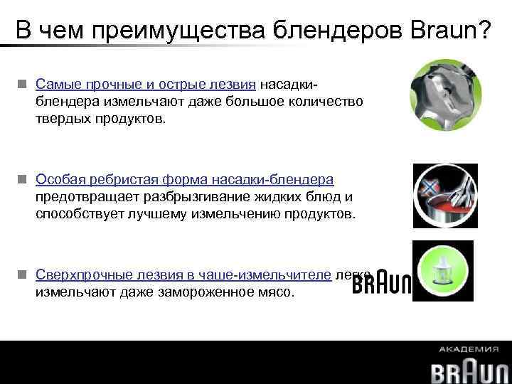 В чем преимущества блендеров Braun? Самые прочные и острые лезвия насадкиблендера измельчают даже большое