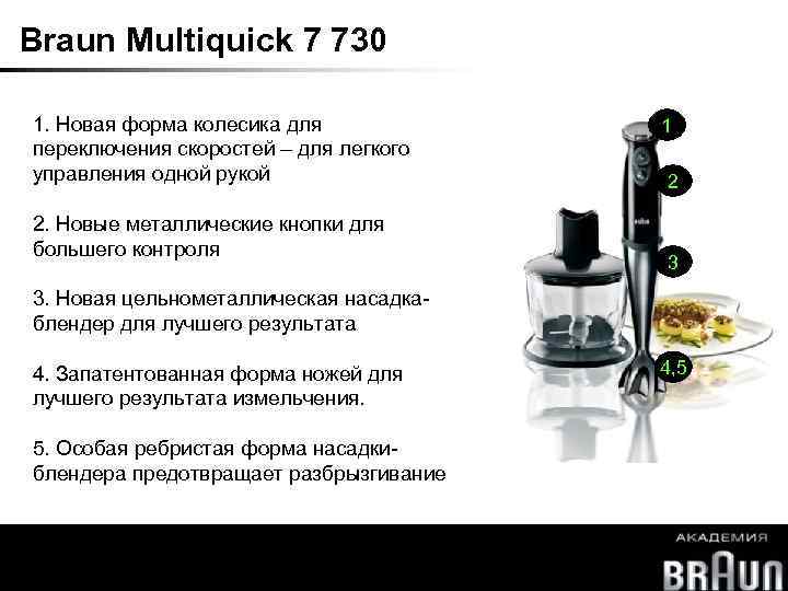 Braun Multiquick 7 730 1. Новая форма колесика для переключения скоростей – для легкого