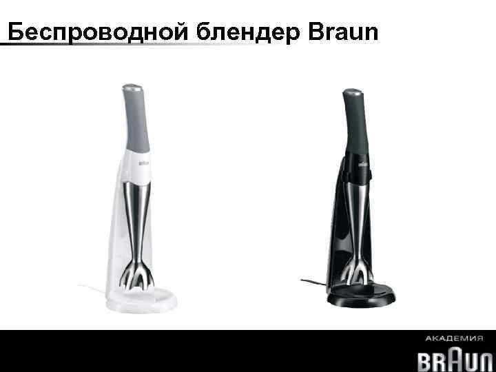 Беспроводной блендер Braun Multiquick 