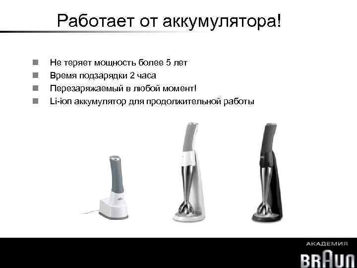 Работает от аккумулятора! Не теряет мощность более 5 лет Время подзарядки 2 часа Перезаряжаемый