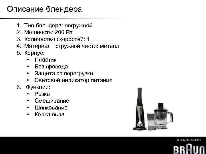 Описание блендера 1. 2. 3. 4. 5. Тип блендера: погружной Мощность: 200 Вт Количество