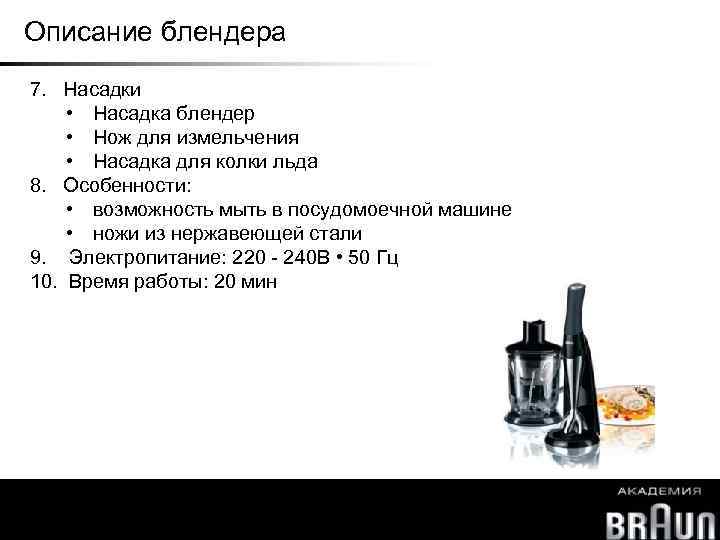 Описание блендера 7. Насадки • Насадка блендер • Нож для измельчения • Насадка для