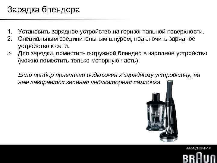 Зарядка блендера 1. Установить зарядное устройство на горизонтальной поверхности. 2. Специальным соединительным шнуром, подключить
