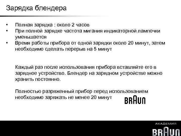 Зарядка блендера • • • Полная зарядка : около 2 часов При полной зарядке