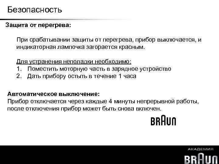 Безопасность Защита от перегрева: При срабатывании защиты от перегрева, прибор выключается, и индикаторная лампочка