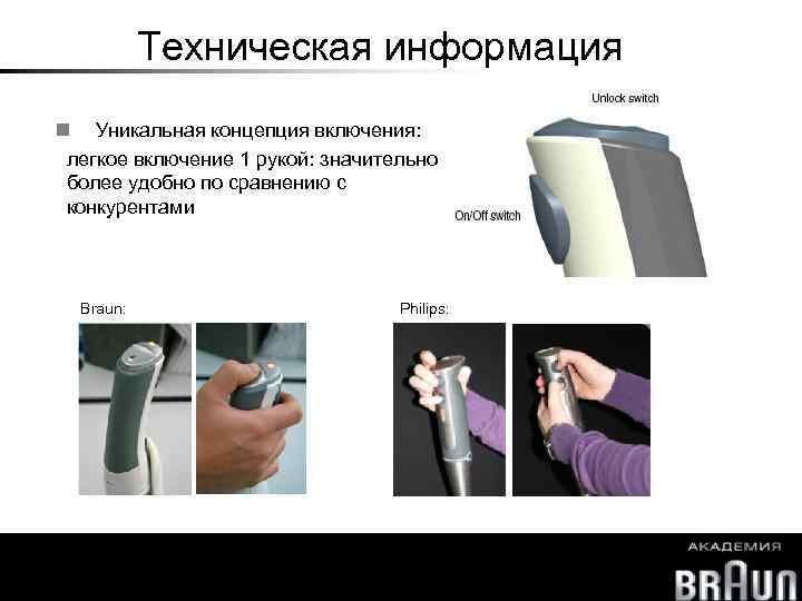 Техническая информация Уникальная концепция включения: легкое включение 1 рукой: значительно более удобно по сравнению