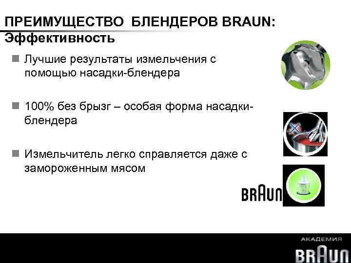 ПРЕИМУЩЕСТВО БЛЕНДЕРОВ BRAUN: Эффективность Лучшие результаты измельчения с помощью насадки-блендера 100% без брызг –