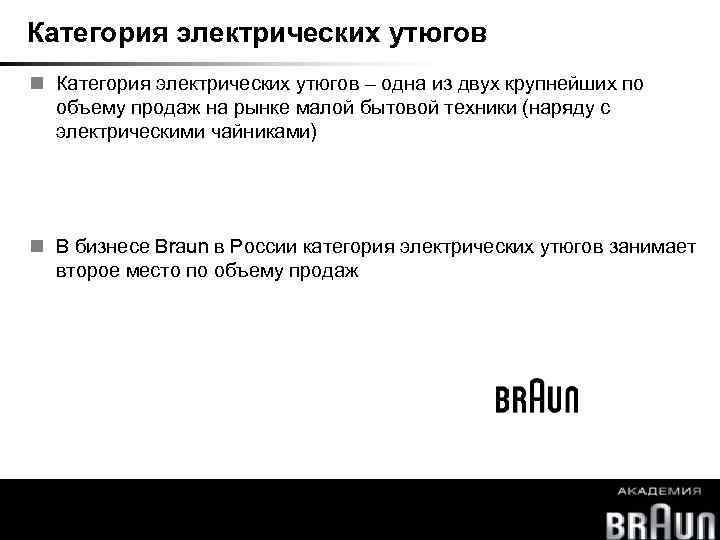 Категория электрических утюгов – одна из двух крупнейших по объему продаж на рынке малой