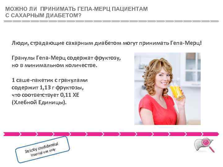 МОЖНО ЛИ ПРИНИМАТЬ ГЕПА-МЕРЦ ПАЦИЕНТАМ С САХАРНЫМ ДИАБЕТОМ? Люди, страдающие сахарным диабетом могут принимать