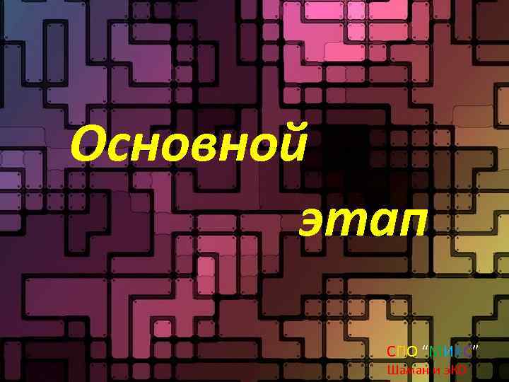 Основной этап СПО “МИКС” Шаман и э. КО 