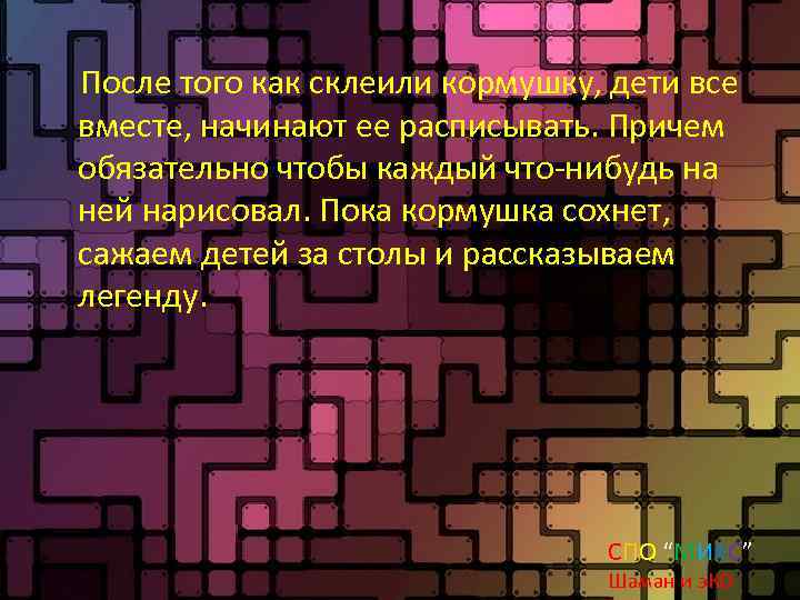 После того как склеили кормушку, дети все вместе, начинают ее расписывать. Причем обязательно чтобы