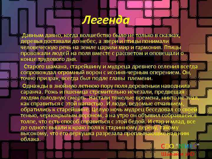 Легенда Давным давно, когда волшебство было не только в сказках, деревья доставали до небес,