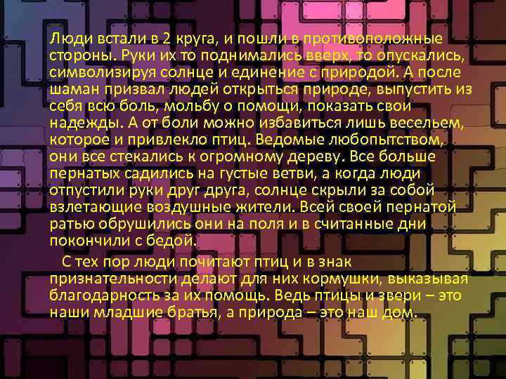 Люди встали в 2 круга, и пошли в противоположные стороны. Руки их то поднимались