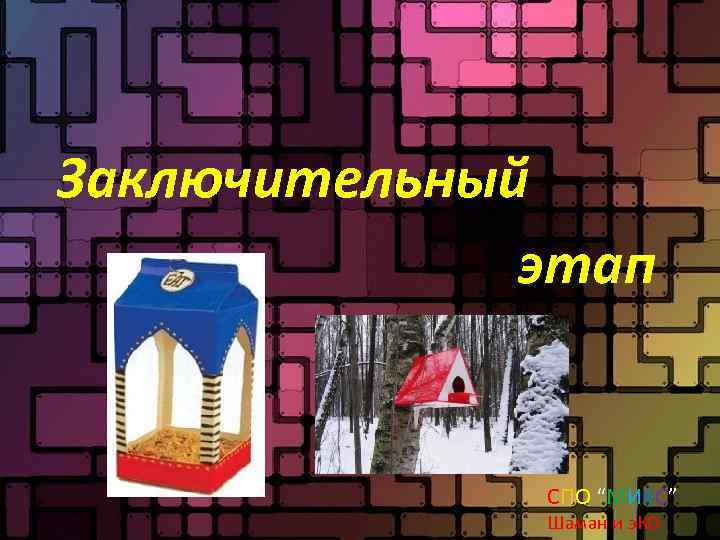 Заключительный этап СПО “МИКС” Шаман и э. КО 