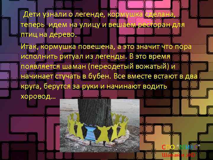 Дети узнали о легенде, кормушка сделана, теперь идем на улицу и вешаем ресторан для
