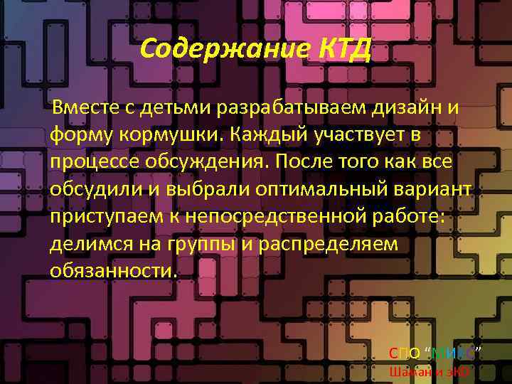 Содержание КТД Вместе с детьми разрабатываем дизайн и форму кормушки. Каждый участвует в процессе