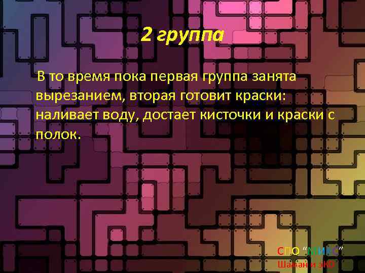 2 группа В то время пока первая группа занята вырезанием, вторая готовит краски: наливает