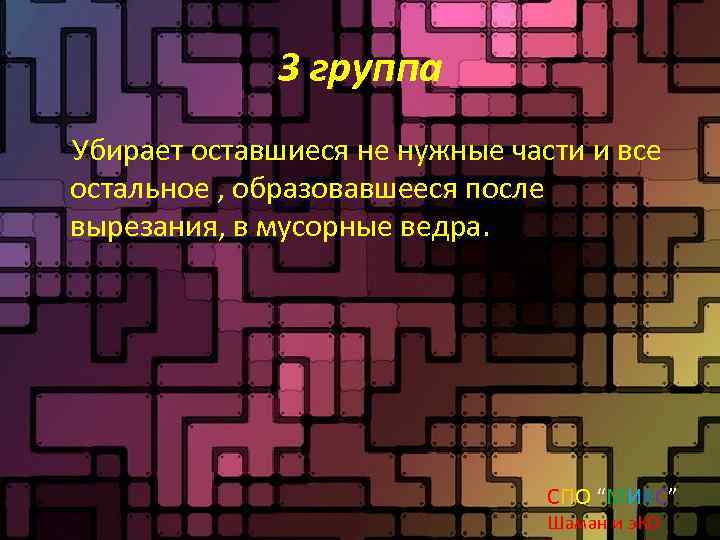 3 группа Убирает оставшиеся не нужные части и все остальное , образовавшееся после вырезания,
