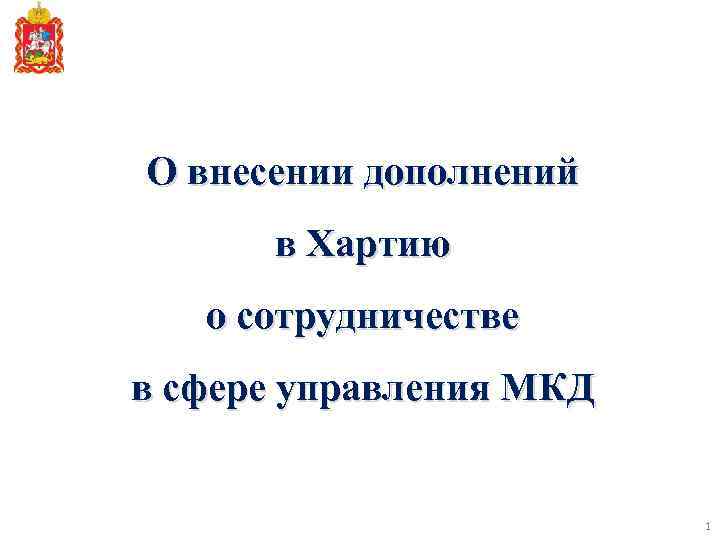 О внесении дополнений в Хартию о сотрудничестве в сфере управления МКД 1 