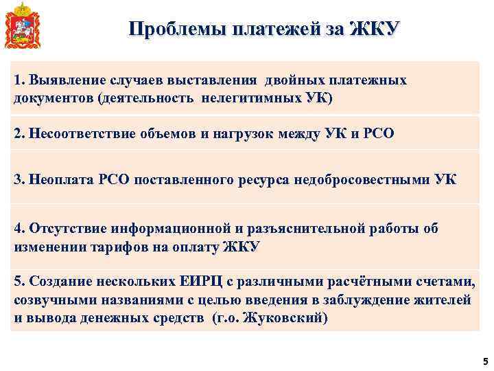 Проблемы платежей за ЖКУ 1. Выявление случаев выставления двойных платежных документов (деятельность нелегитимных УК)