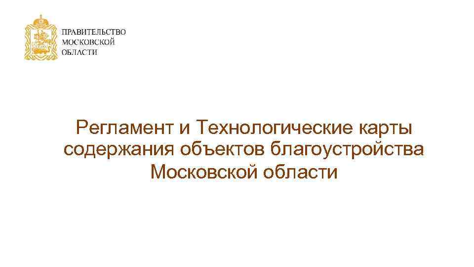 Регламент и Технологические карты содержания объектов благоустройства Московской области 