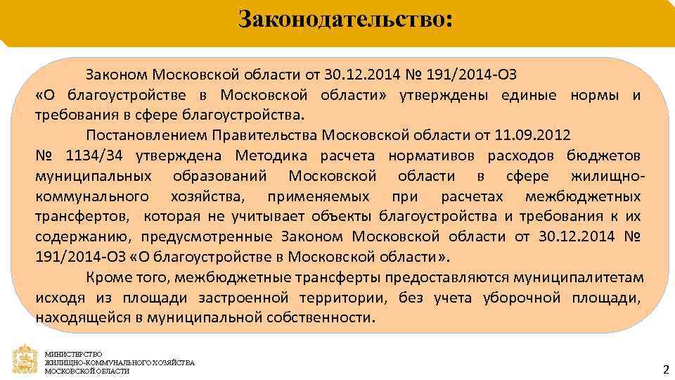 Законодательство: Законом Московской области от 30. 12. 2014 № 191/2014 -ОЗ «О благоустройстве в