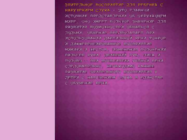 ЗРИТЕЛЬНОЕ ВОСПРИЯТИЕ ДЛЯ РЕБЕНКА С НАРУШЕНИЕМ СЛУХА – ЭТО ГЛАВНЫЙ ИСТОЧНИК ПРЕДСТАВЛЕНИЙ ОБ ОКРУЖАЮЩЕМ