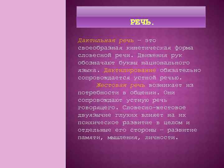  РЕЧЬ. Дактильная речь – это своеобразная кинетическая форма словесной речи. Движения рук обозначают