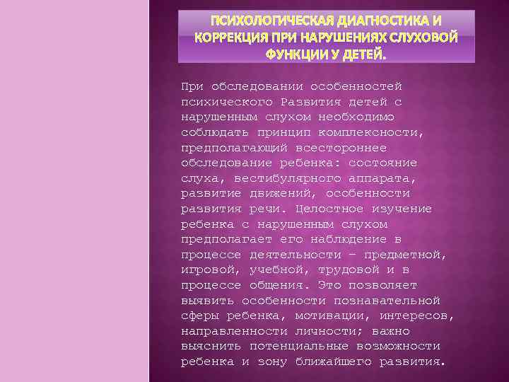 ПСИХОЛОГИЧЕСКАЯ ДИАГНОСТИКА И КОРРЕКЦИЯ ПРИ НАРУШЕНИЯХ СЛУХОВОЙ ФУНКЦИИ У ДЕТЕЙ. При обследовании особенностей психического