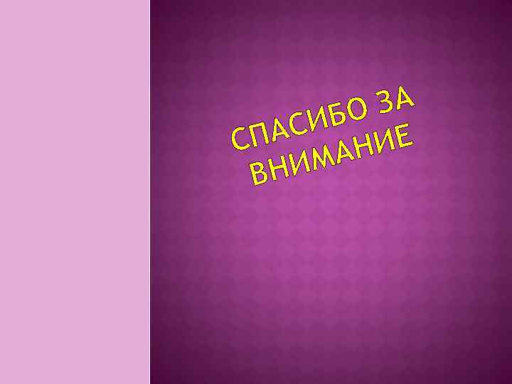 ЗА ИБО АС СП ИЕ АН НИМ В 