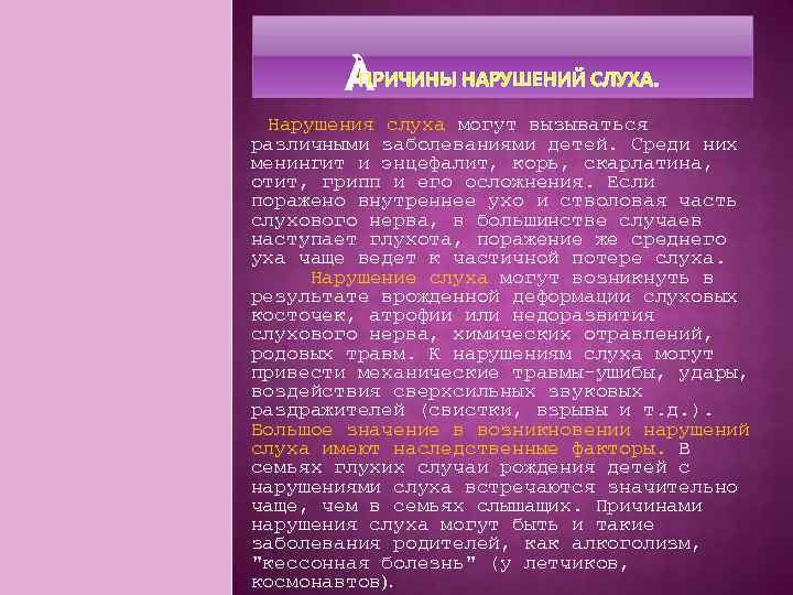 ПРИЧИНЫ НАРУШЕНИЙ СЛУХА. Нарушения слуха могут вызываться различными заболеваниями детей. Среди них менингит и