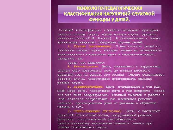 ПСИХОЛОГО-ПЕДАГОГИЧЕСКАЯ КЛАССИФИКАЦИЯ НАРУШЕНИЙ СЛУХОВОЙ ФУНКЦИИ У ДЕТЕЙ. Основой классификации являются следующие критерии: степень потери