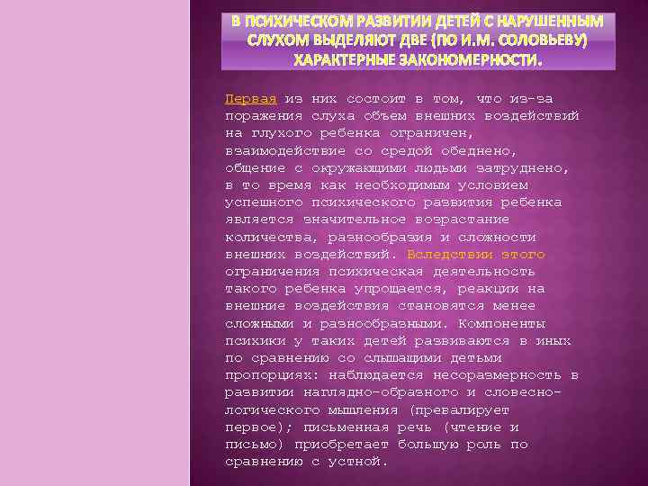 В ПСИХИЧЕСКОМ РАЗВИТИИ ДЕТЕЙ С НАРУШЕННЫМ СЛУХОМ ВЫДЕЛЯЮТ ДВЕ (ПО И. М. СОЛОВЬЕВУ) ХАРАКТЕРНЫЕ