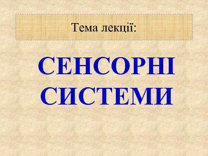 Тема лекції: СЕНСОРНІ СИСТЕМИ 