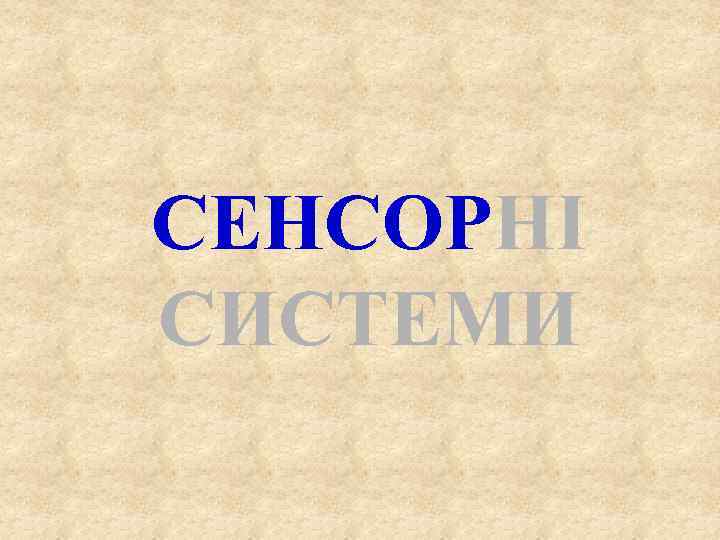 СЕНСОРНІ СИСТЕМИ 