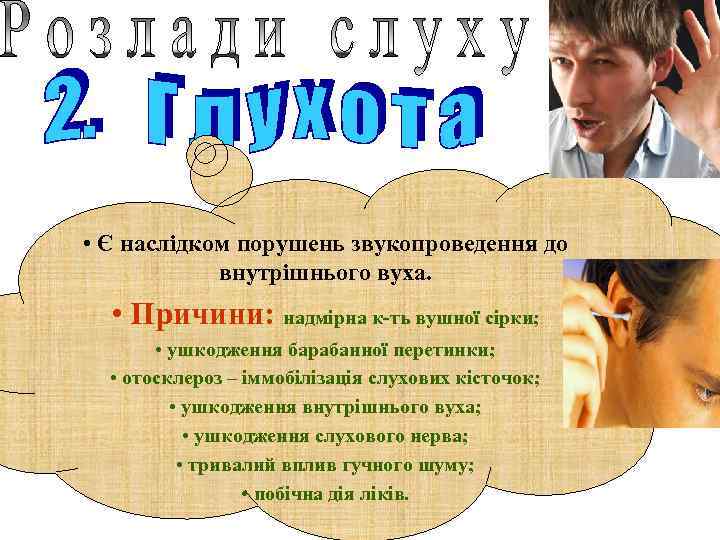  • Є наслідком порушень звукопроведення до внутрішнього вуха. • Причини: надмірна к-ть вушної