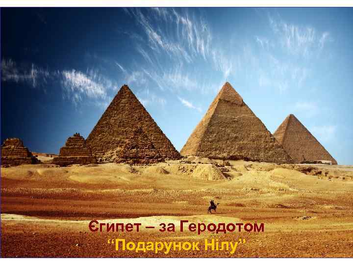 Єгипет – за Геродотом “Подарунок Нілу” 