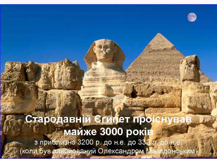 Стародавній Єгипет проіснував майже 3000 років з приблизно 3200 р. до н. е. до