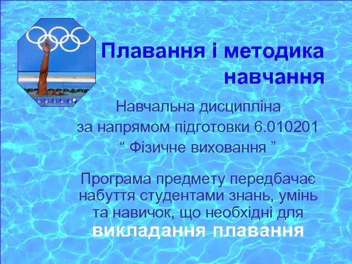 Плавання і методика навчання Навчальна дисципліна за напрямом підготовки 6. 010201 “ Фізичне виховання