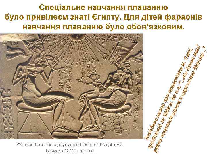 Спеціальне навчання плаванню було привілеєм знаті Єгипту. Для дітей фараонів навчання плаванню було обов’язковим.