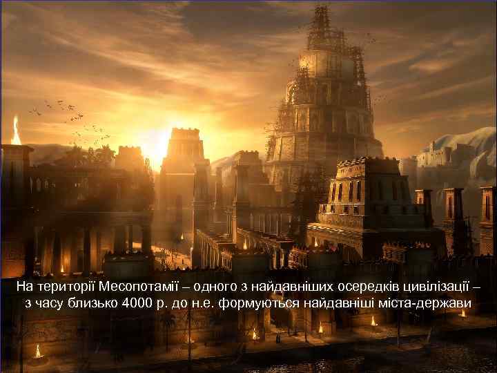 На території Месопотамії – одного з найдавніших осередків цивілізації – з часу близько 4000